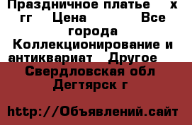 Праздничное платье 80-х гг. › Цена ­ 2 500 - Все города Коллекционирование и антиквариат » Другое   . Свердловская обл.,Дегтярск г.